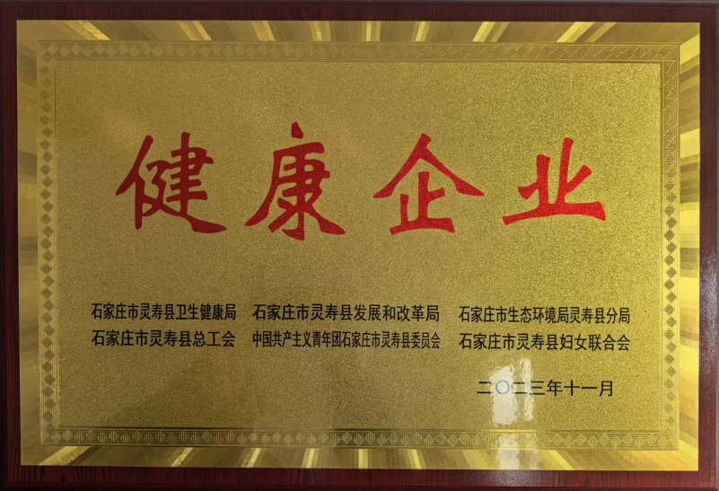 健康企业