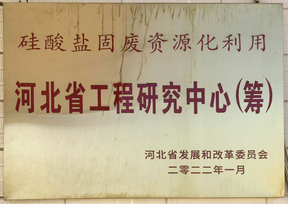 河北省工程研究中心